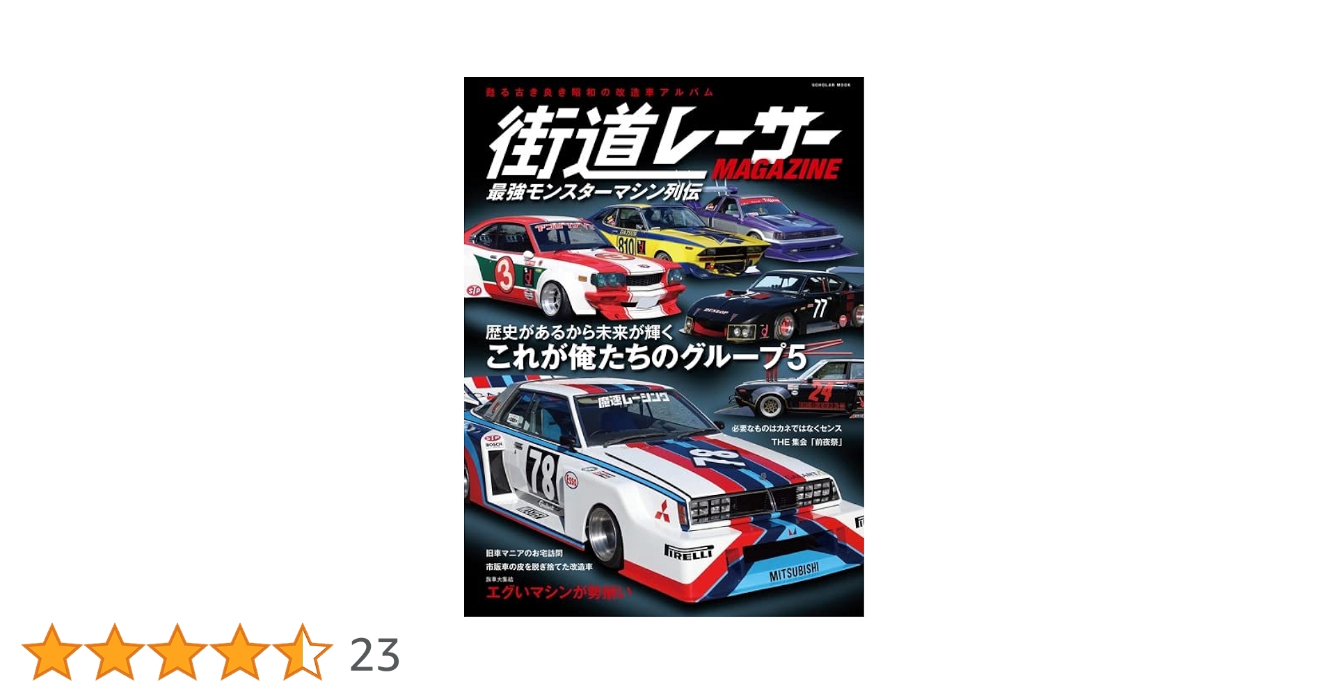 街道レーサーMAGAZINE 最強モンスターマシン列伝 (スコラムック